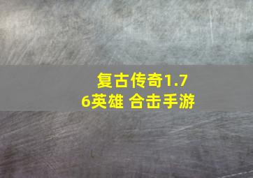 复古传奇1.76英雄 合击手游